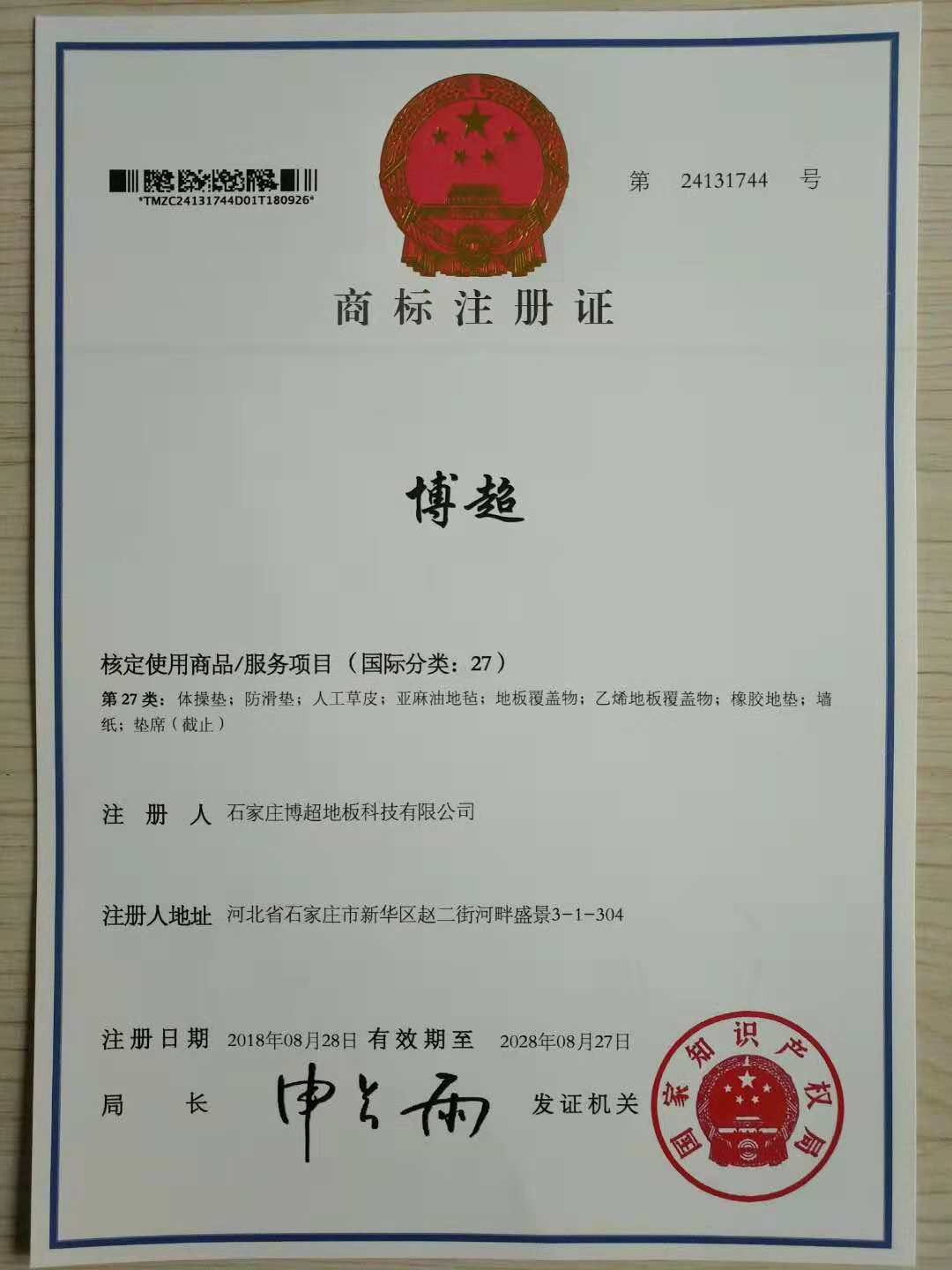 博超國(guó)家商標(biāo)局注冊(cè)證書